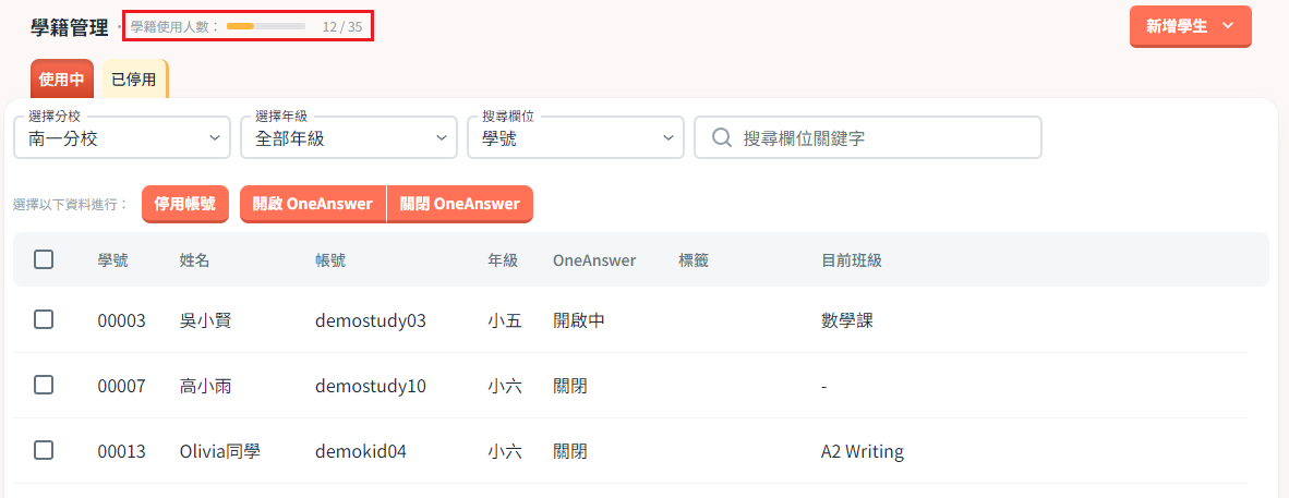 停用學生.png
